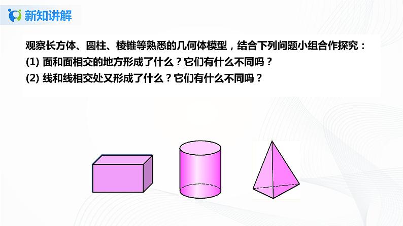 4.1.2 点、线、面、体  课件+教案+课后练习题07