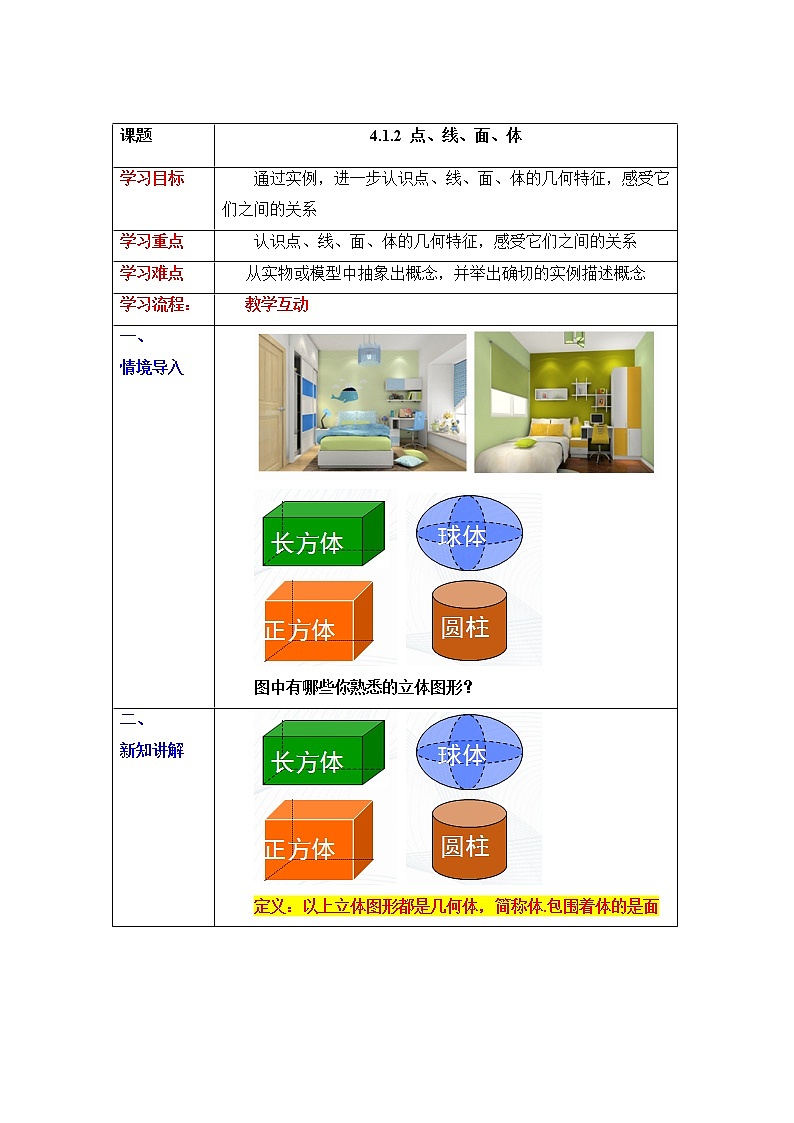 4.1.2 点、线、面、体  课件+教案+课后练习题01