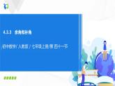 4.3.3 余角和补角 课件+教案+课后练习题