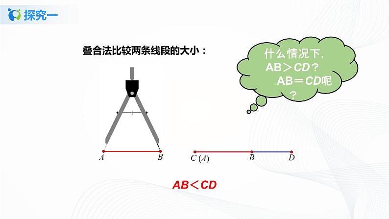 4.2.2 线段长短的比较与运算  课件+ 教案+课后练习题06