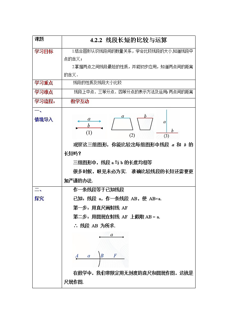 4.2.2 线段长短的比较与运算  课件+ 教案+课后练习题01