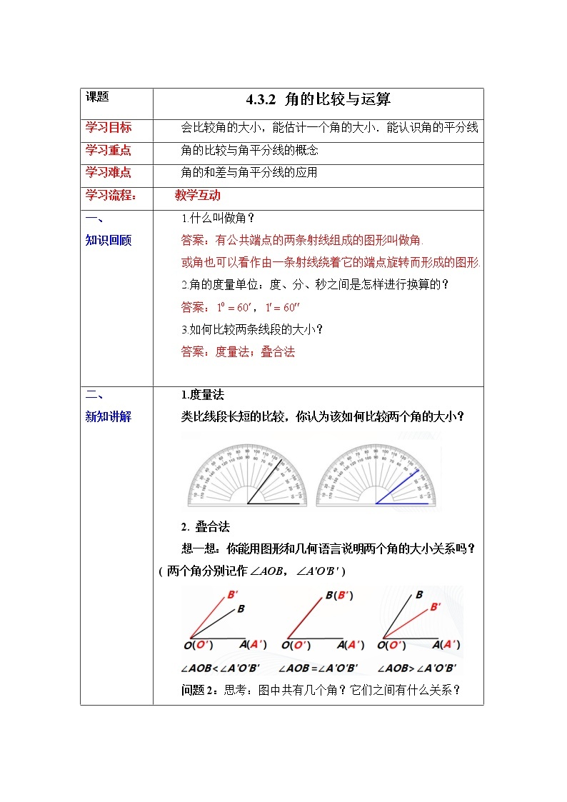 4.3.2 角的比较与运算 课件+ 教案+课后练习题01