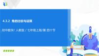 七年级上册4.3.2 角的比较与运算精品练习题习题ppt课件