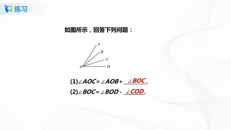 4.3.2 角的比较与运算 课件+ 教案+课后练习题06