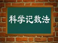 七年级上册第一章 有理数1.5 有理数的乘方1.5.2 科学记数法课文ppt课件