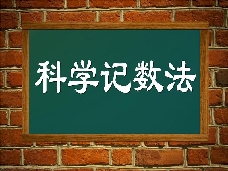 2020-2021学年人教版数学七年级上册科学记数法 (3)课件PPT第1页