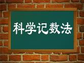 2020-2021学年人教版数学七年级上册科学记数法 (3)课件PPT