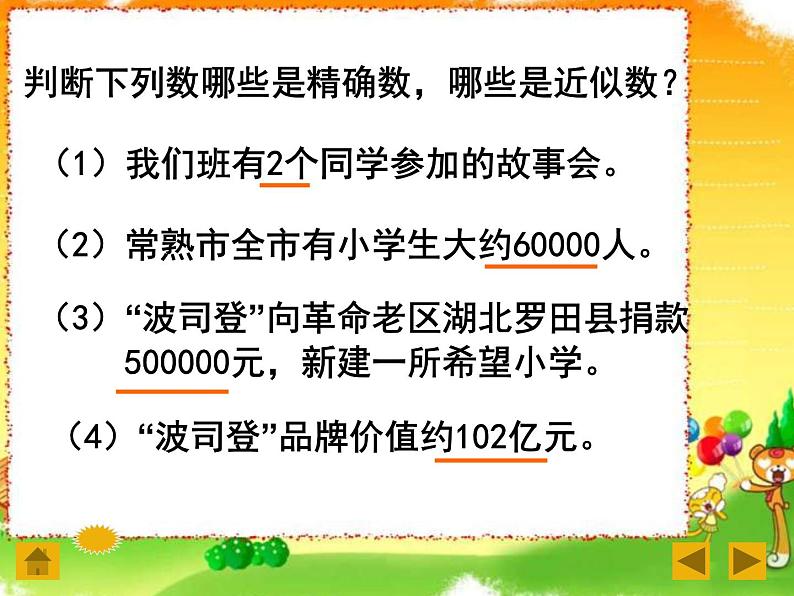 2020-2021学年人教版数学七年级上册近似数课件PPT03