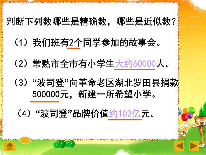 2020-2021学年人教版数学七年级上册近似数课件PPT04