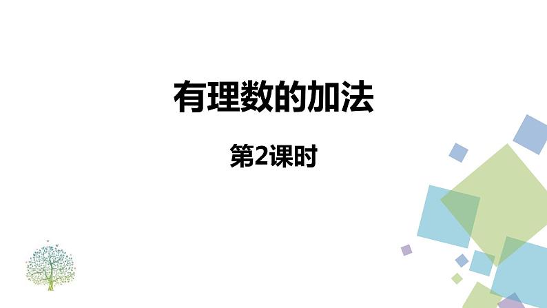 2020-2021学年人教版数学七年级上册有理数的加法课件PPT01