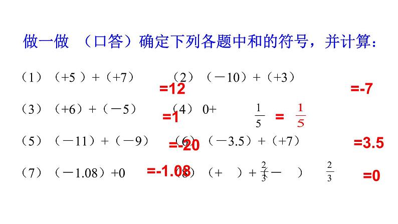 2020-2021学年人教版数学七年级上册有理数的加法课件PPT03