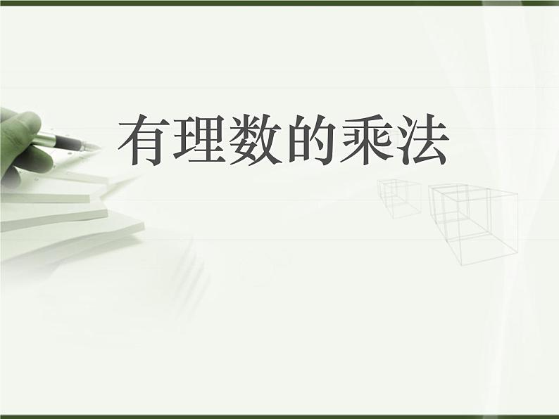 2020-2021学年人教版数学七年级上册有理数的乘法3课件PPT第1页