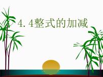 七年级上册2.2 整式的加减教学ppt课件