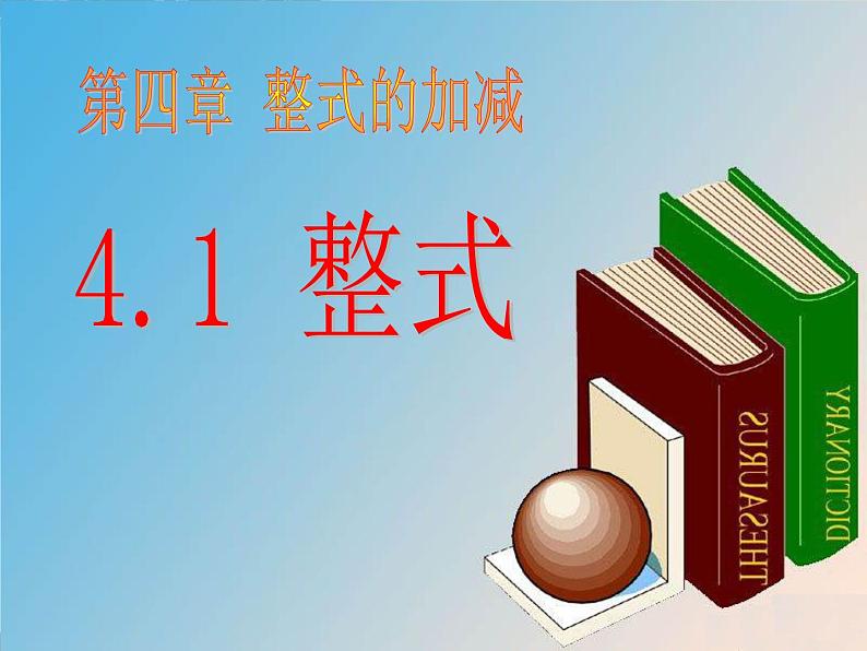 2020-2021学年人教版数学七年级上册《整式》ppt课件1第1页