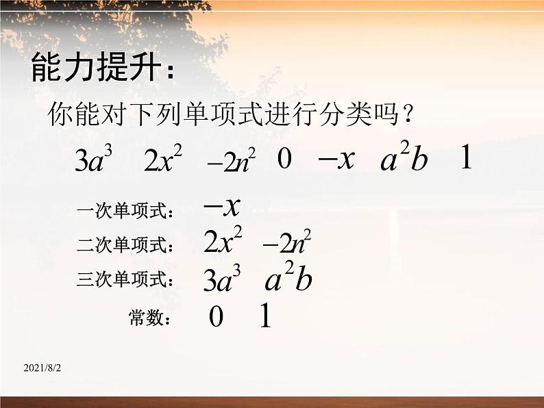 2020-2021学年人教版数学七年级上册《整式》ppt课件1第8页