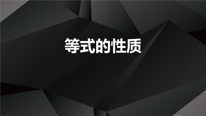 2020-2021学年人教版数学七年级上册等式的性质 (2)课件PPT第1页