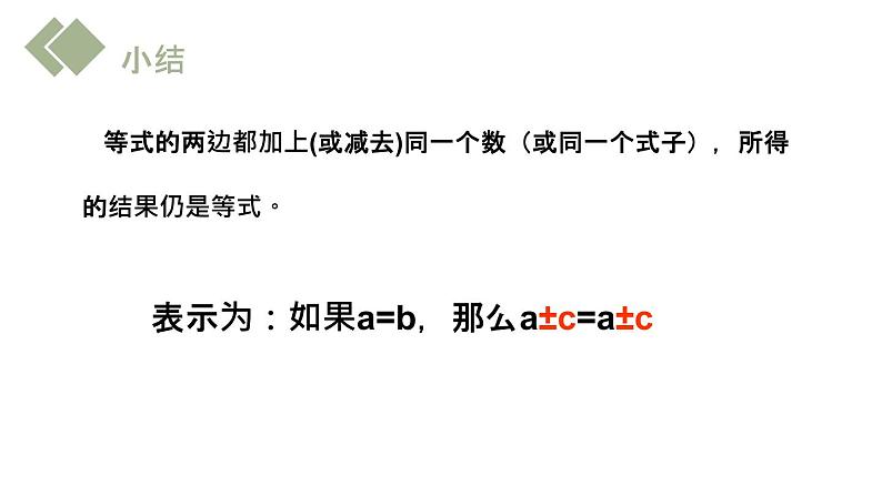 2020-2021学年人教版数学七年级上册3.1.2 等式的性质课件PPT第7页