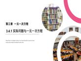 2020-2021学年人教版数学七年级上册3.4.1 实际问题与一元一次方程课件PPT