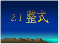 初中数学人教版七年级上册2.1 整式说课ppt课件