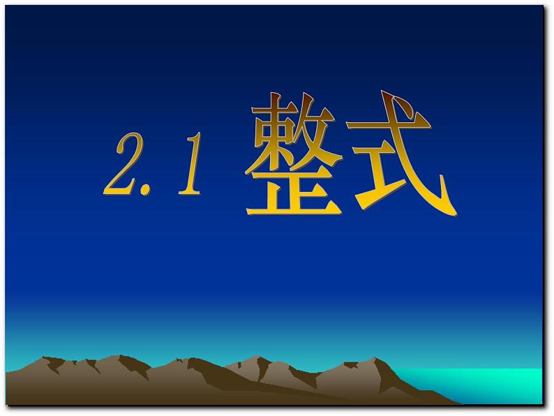 2020-2021学年人教版数学七年级上册2.1整式第一课时课件PPT第1页