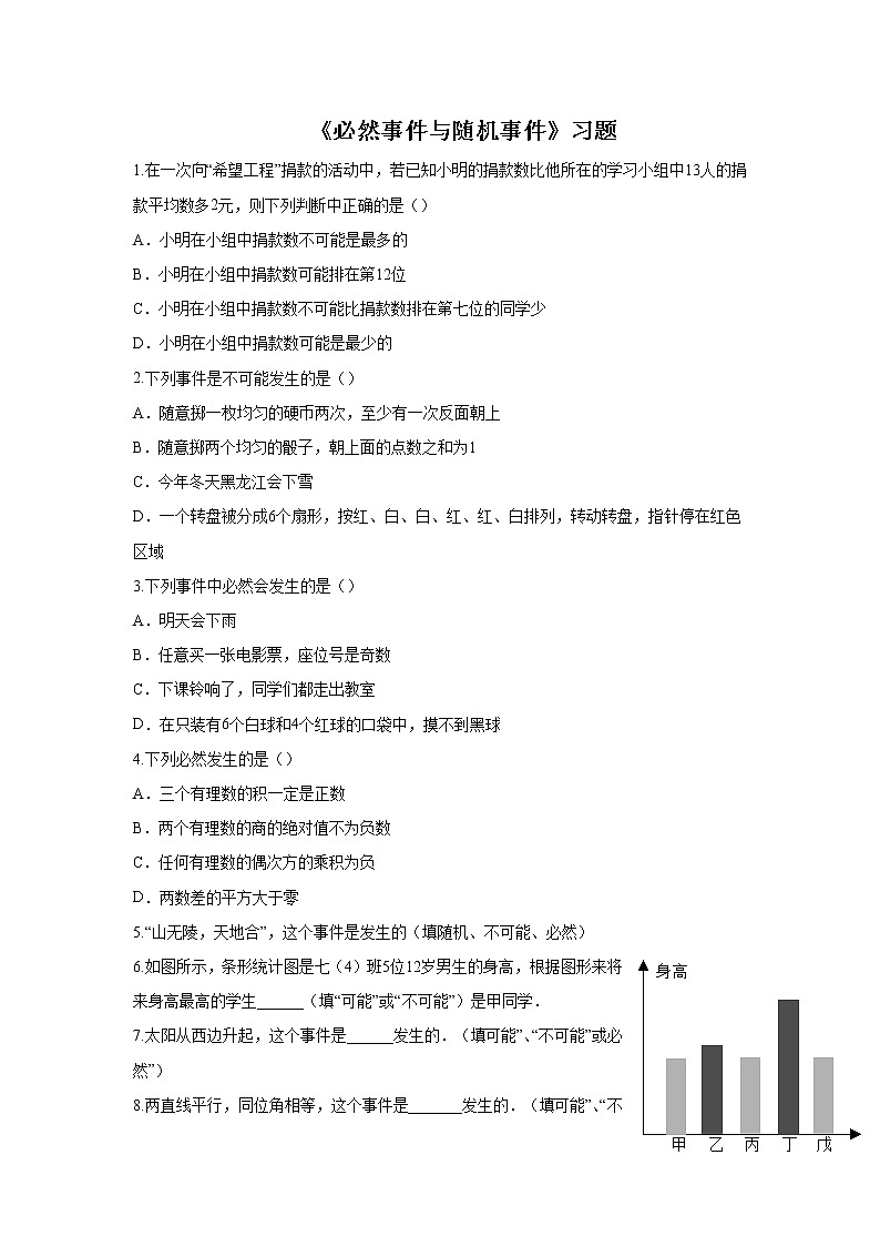 13.1 必然事件与随机事件 同步习题（无答案）01