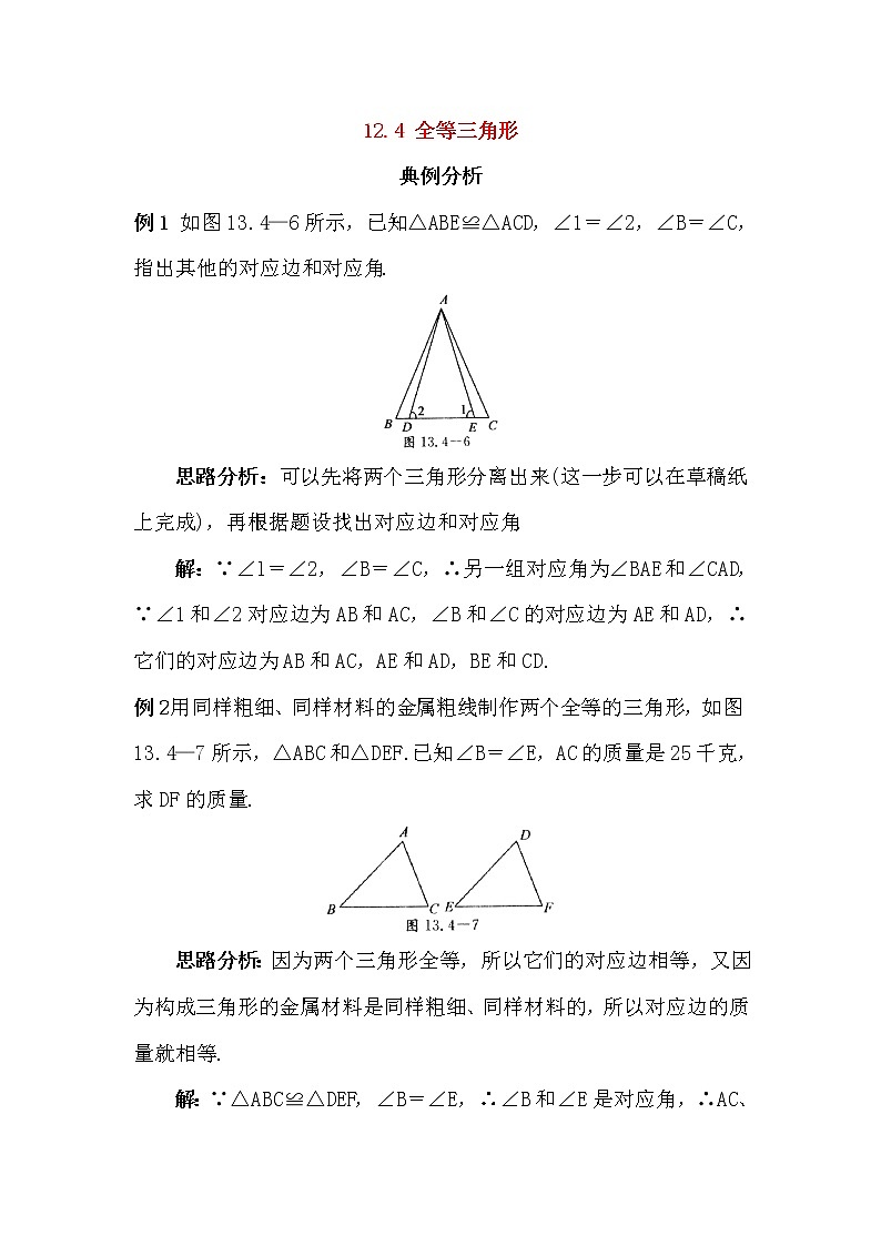 12.4 全等三角形 同步练习（含答案）第1页