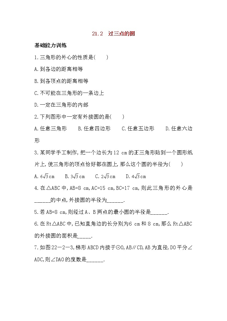 21.2 过三点的圆 同步练习（含答案）01