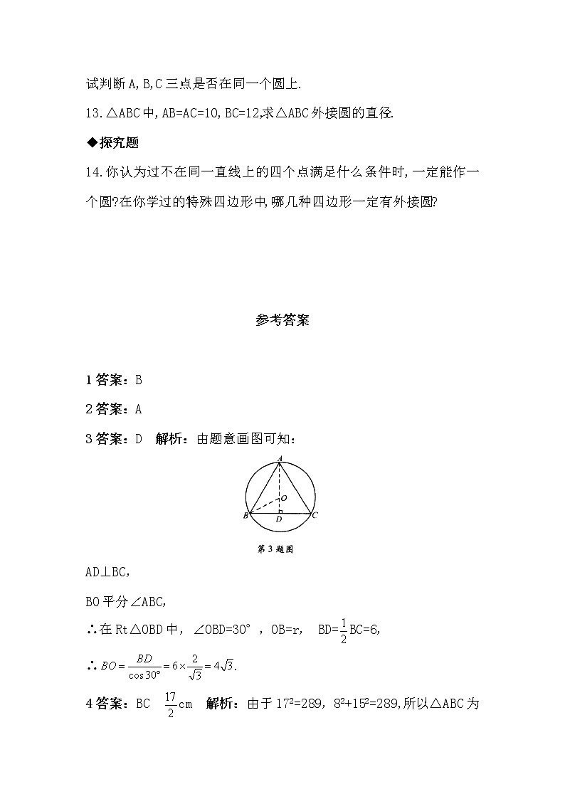 21.2 过三点的圆 同步练习（含答案）03