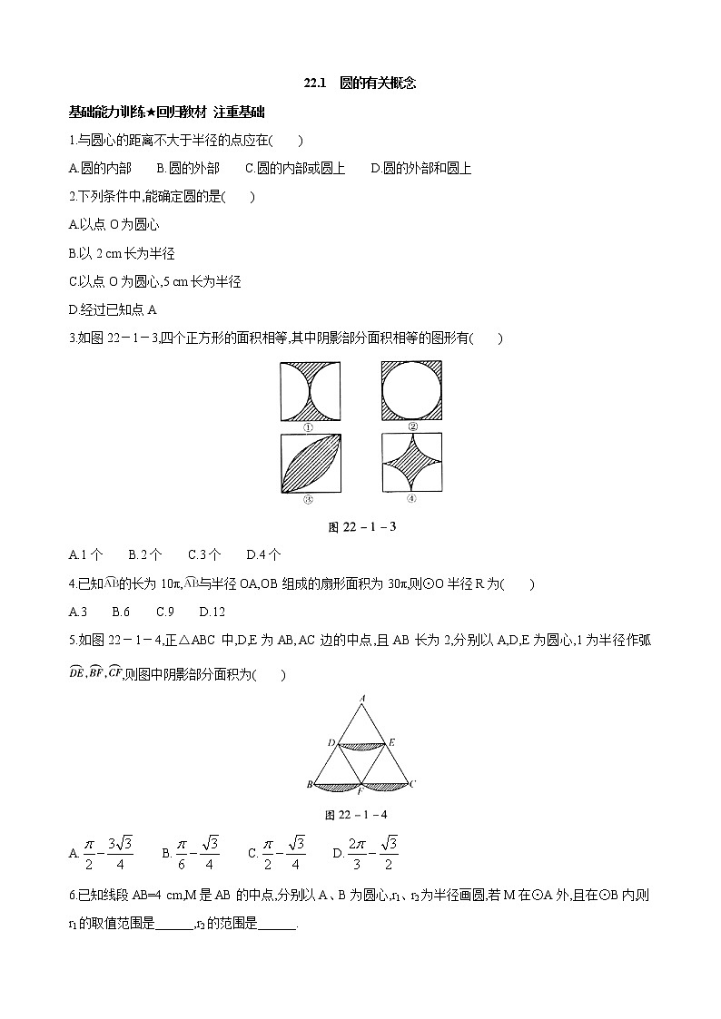 21.1 圆的有关概念课后训练 （北京课改版）01