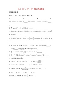 初中数学北京课改版九年级上册20.2 30°、45°、60° 角的三角函数值课后作业题