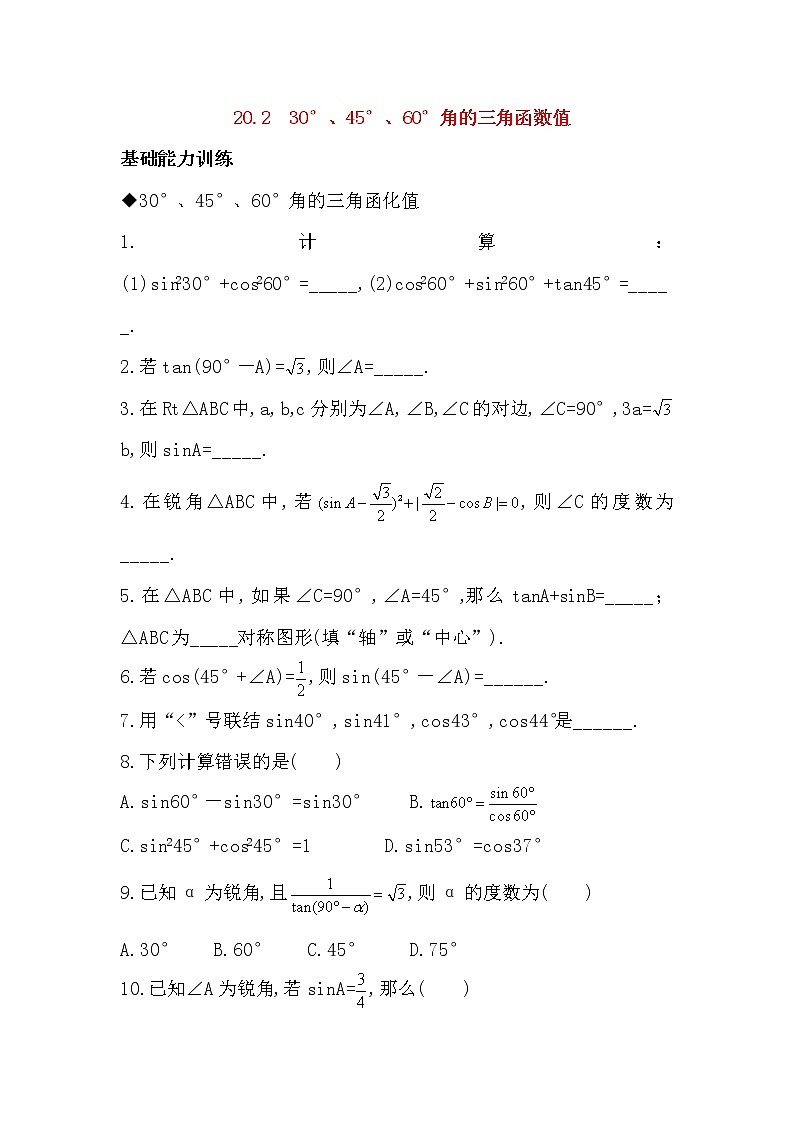 20.2 30°、45°、60°角的三角函数值 同步练习（含答案）01
