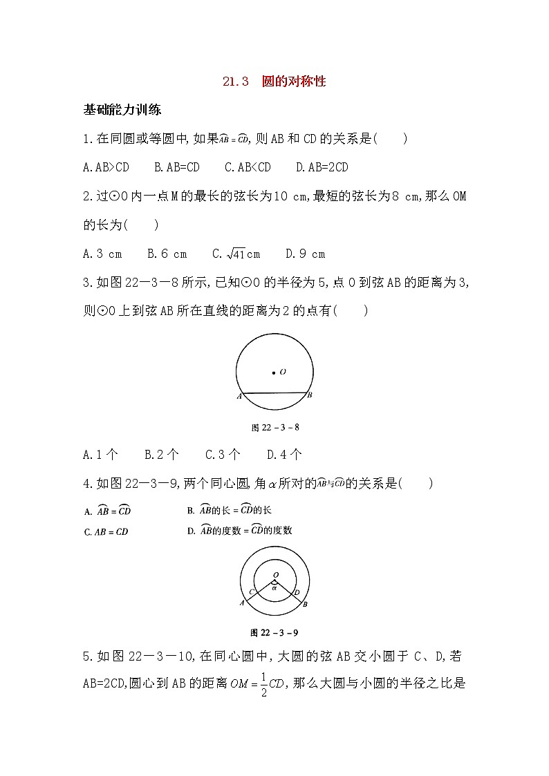 21.3 圆的对称性 同步练习（含答案）01