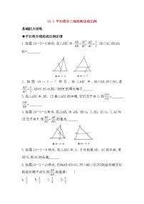 2020-2021学年18.3 平行线分三角形两边成比例同步练习题