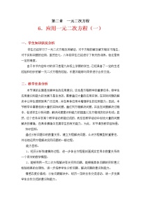 初中数学6 应用一元二次方程第一课时教案