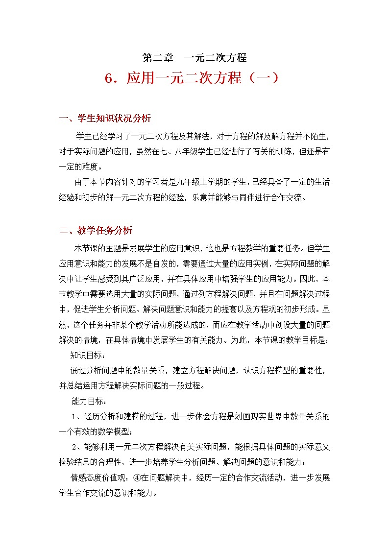 北师大版九年级上册第二单元 2.6.应用一元二次方程（第一课时）教学设计01