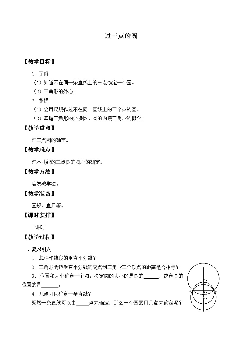 北京课改版九年级上册  圆（上）《过三点的圆》教案第1页