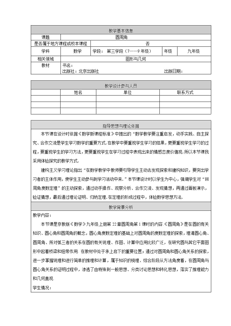北京课改版九年级上册  圆（上）《圆周角》  教案01