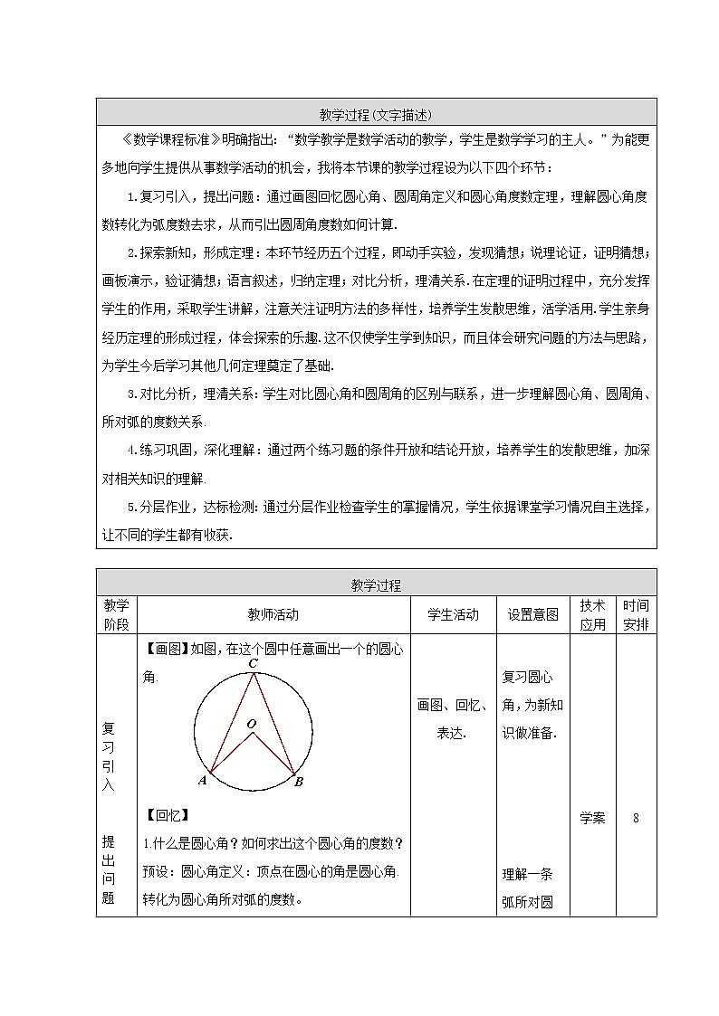北京课改版九年级上册  圆（上）《圆周角》  教案03