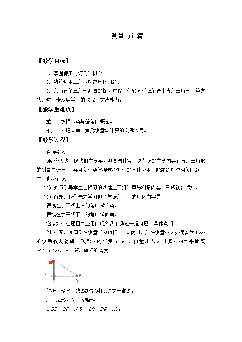 北京课改版九年级上册  解直角三角形《测量与计算 》  教案第1页