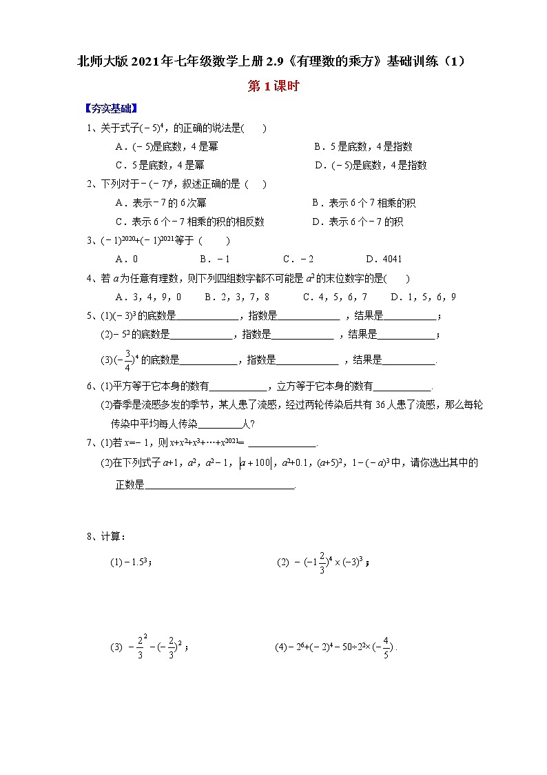 北师大版2021年七年级数学上册2.9《有理数的乘方》基础训练（1）  含答案第1页