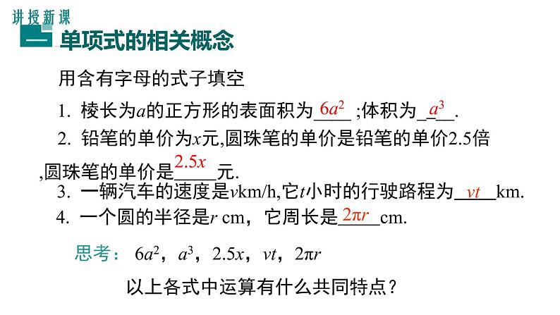 2020-2021学年人教版数学七年级上册整式课件PPT第5页