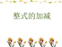 初中数学人教版七年级上册2.2 整式的加减图文课件ppt