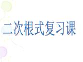 青岛版八年级下册课件 第9章 二次根式复习课（共19张PPT）