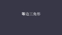 初中数学人教版八年级上册第十三章 轴对称13.3 等腰三角形13.3.2 等边三角形多媒体教学课件ppt