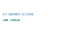 数学九年级上册21.3 实际问题与一元二次方程教学课件ppt