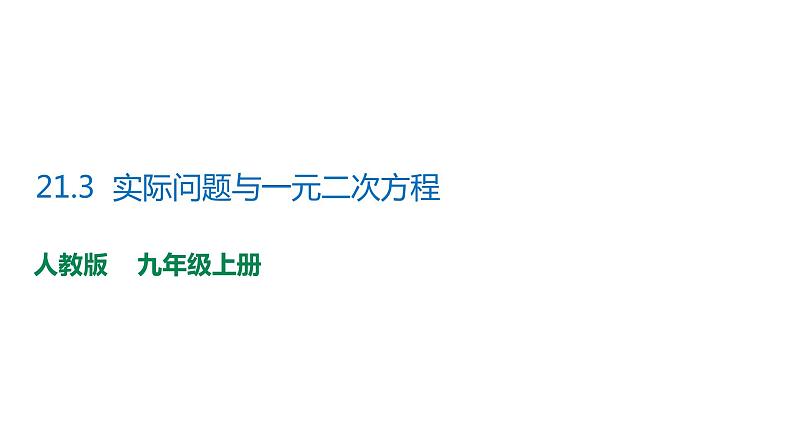 2021-2022学年人教版数学九年级上册21.3实际问题与一元二次方程课件PPT第1页