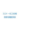 2021-2022学年人教版数学九年级上册21.2.4一元二次方程的根与系数的关系课件PPT