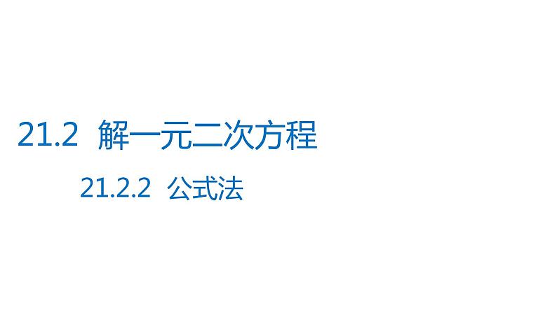 2021-2022学年人教版数学九年级上册21.2.2公式法解一元二次方程课件PPT第1页