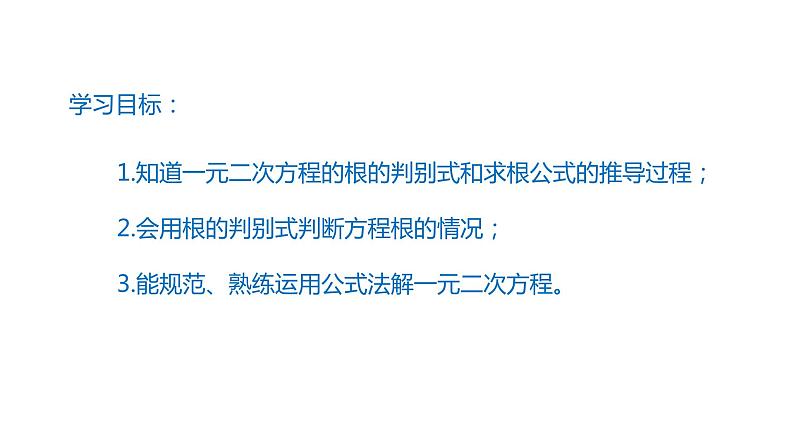 2021-2022学年人教版数学九年级上册21.2.2公式法解一元二次方程课件PPT第2页