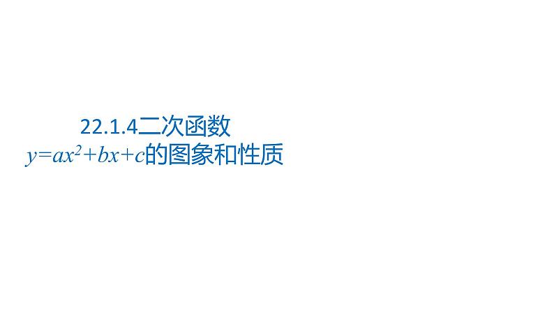 2021-2022学年人教版数学九年级上册22.1.4二次函数y=ax2+bx+c的图象和性质课件PPT01